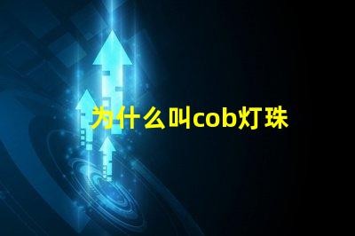 为什么叫cob灯珠 cob灯珠为什么半亮